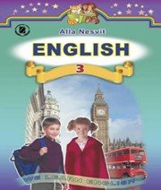 Англійська мова 3 клас А.М. Несвіт  2014 рік